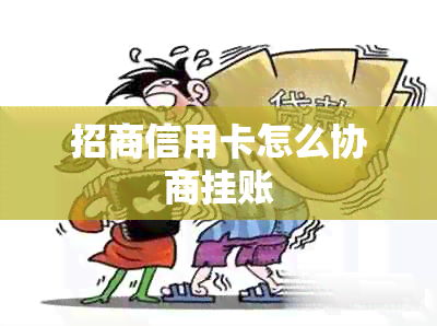 招商信用卡怎么协商挂账