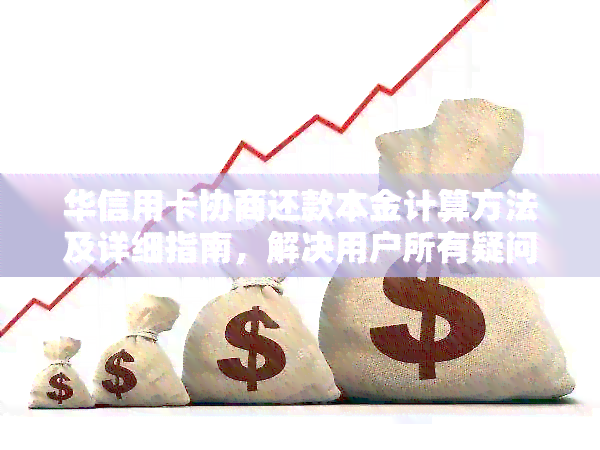 华信用卡协商还款本金计算方法及详细指南，解决用户所有疑问