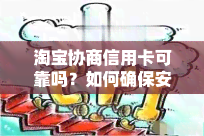 淘宝协商信用卡可靠吗？如何确保安全和可信度？