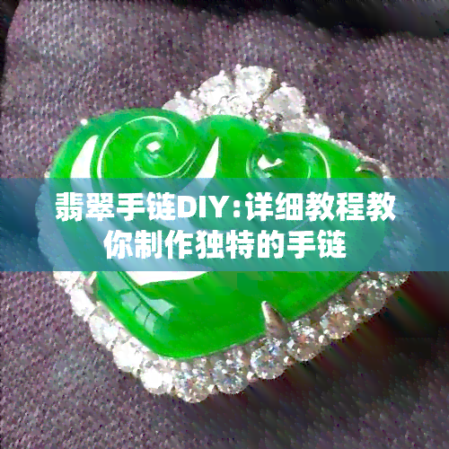 翡翠手链DIY:详细教程教你制作独特的手链