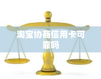 淘宝协商信用卡可靠吗