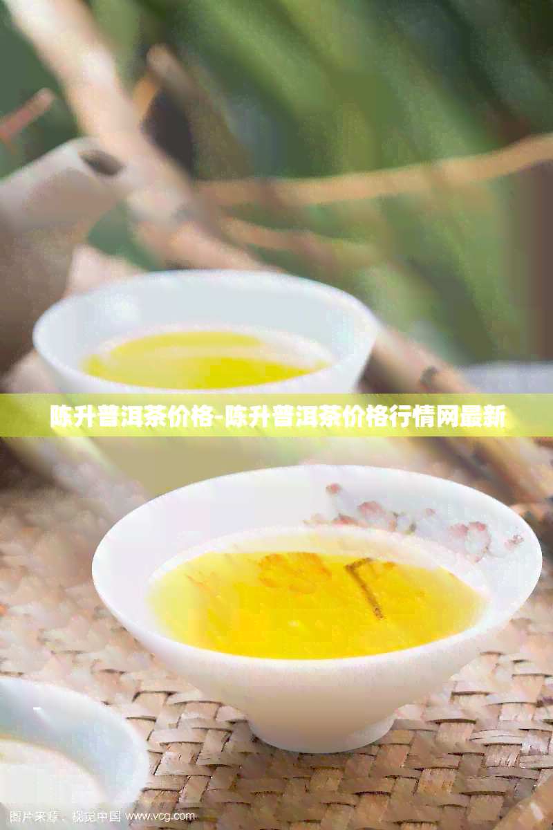 陈升普洱茶价格-陈升普洱茶价格行情网最新