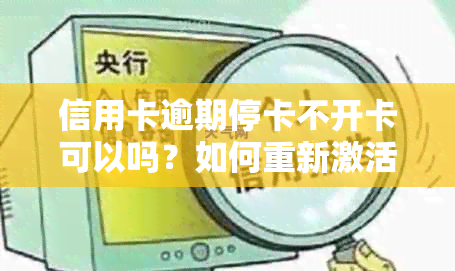 信用卡逾期停卡不开卡可以吗？如何重新激活已逾期停用的信用卡？