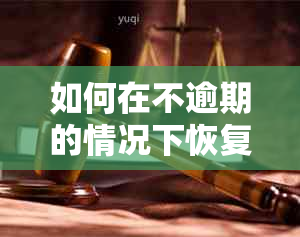 如何在不逾期的情况下恢复停用的信用卡并重新激活？