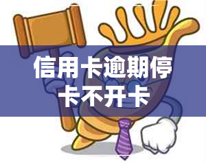 信用卡逾期停卡不开卡