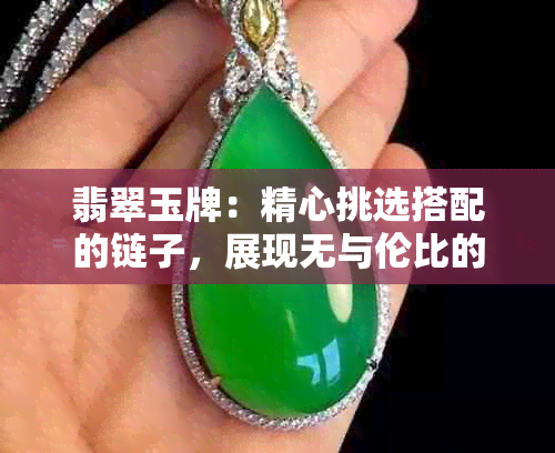 翡翠玉牌：精心挑选搭配的链子，展现无与伦比的优雅之美