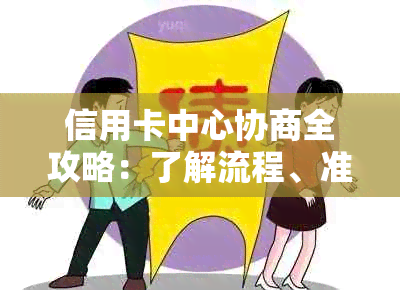 信用卡中心协商全攻略：了解流程、准备材料、解决逾期等问题