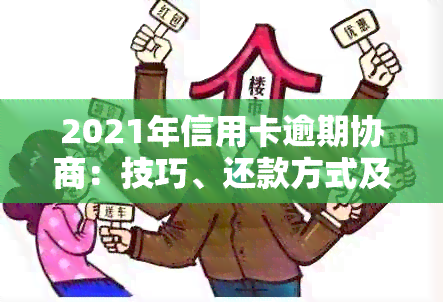 2021年信用卡逾期协商：技巧、还款方式及银行态度