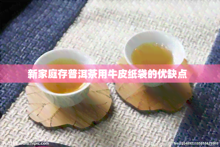 新家庭存普洱茶用牛皮纸袋的优缺点  