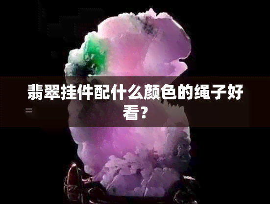 翡翠挂件配什么颜色的绳子好看？