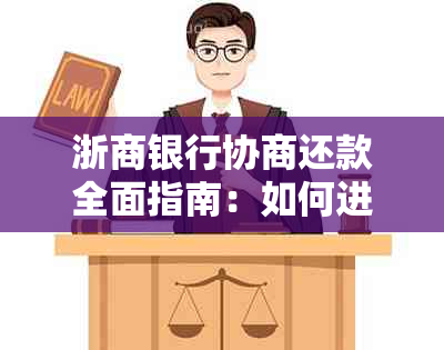 浙商银行协商还款全面指南：如何进行协商、相关流程、注意事项等详解