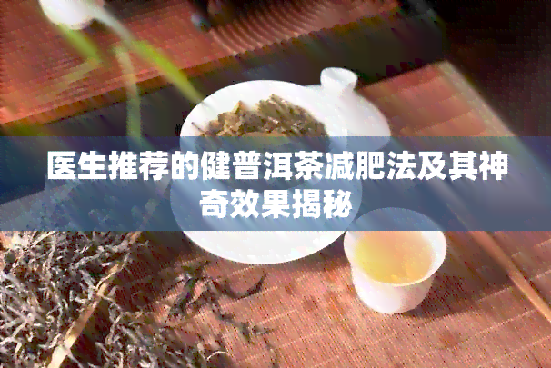 医生推荐的健普洱茶减肥法及其神奇效果揭秘