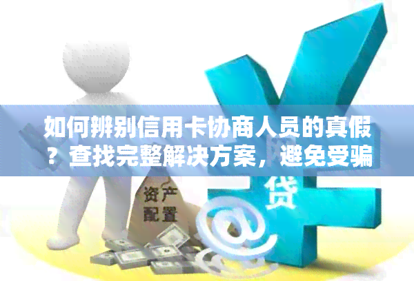 如何辨别信用卡协商人员的真假？查找完整解决方案，避免受骗！