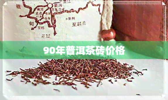 90年普洱茶砖价格