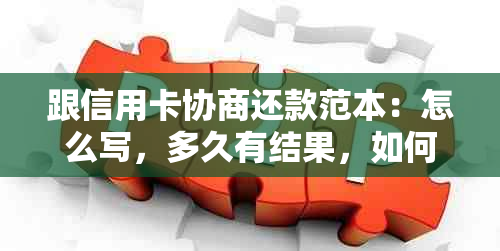 跟信用卡协商还款范本：怎么写，多久有结果，如何还本金？