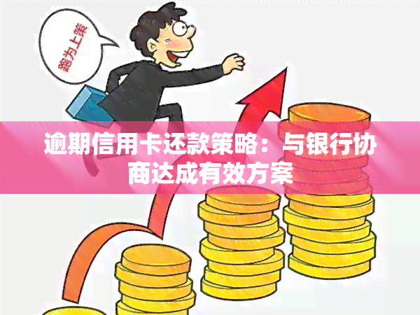 逾期信用卡还款策略：与银行协商达成有效方案