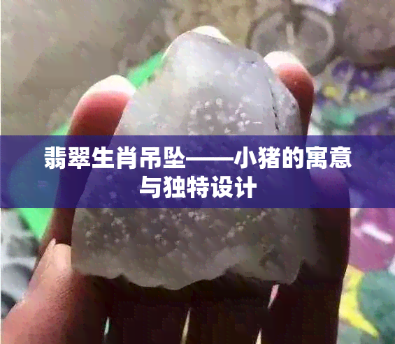 翡翠生肖吊坠——小猪的寓意与独特设计