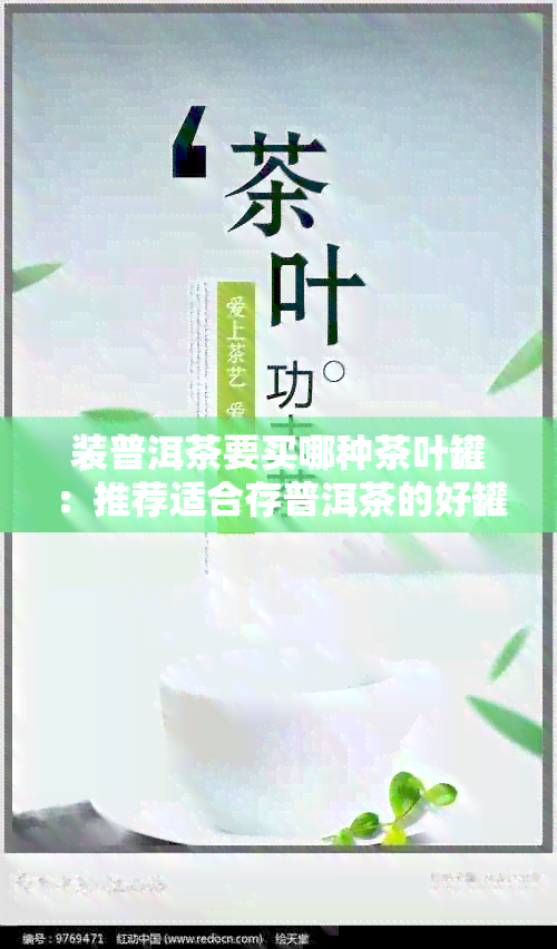 装普洱茶要买哪种茶叶罐：推荐适合存普洱茶的好罐子