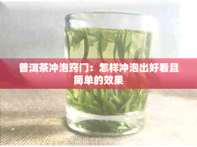 普洱茶冲泡窍门：怎样冲泡出好看且简单的效果