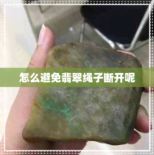 怎么避免翡翠绳子断开呢