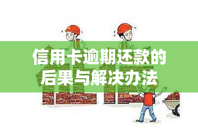 信用卡逾期还款的后果与解决办法