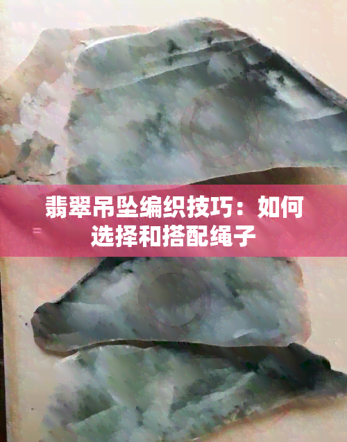 翡翠吊坠编织技巧：如何选择和搭配绳子