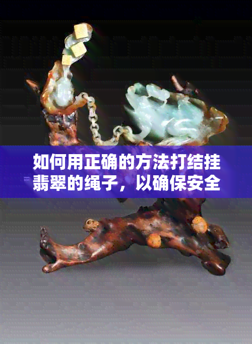 如何用正确的方法打结挂翡翠的绳子，以确保安全和美观？