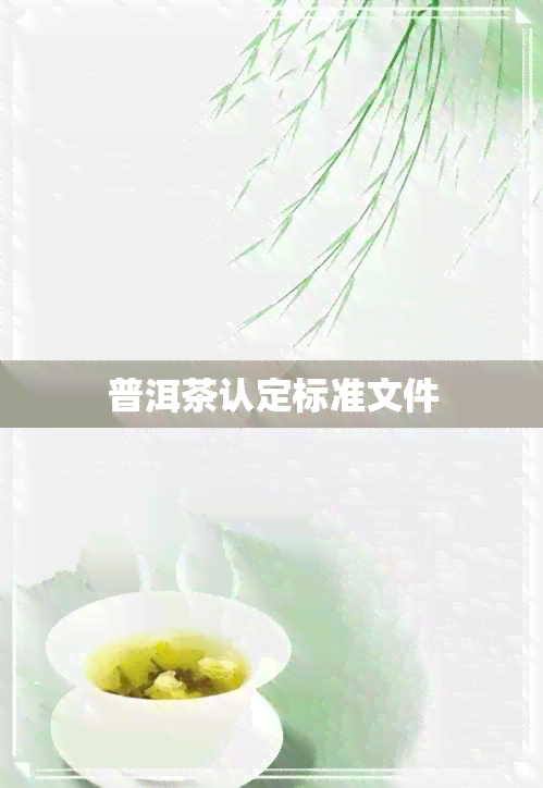 普洱茶认定标准文件