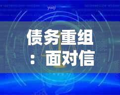 债务重组：面对信用卡欠款，如何合法有效地协商还款