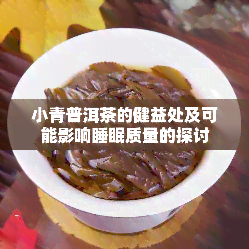 小青普洱茶的健益处及可能影响睡眠质量的探讨