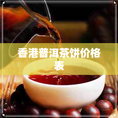 普洱茶饼价格表