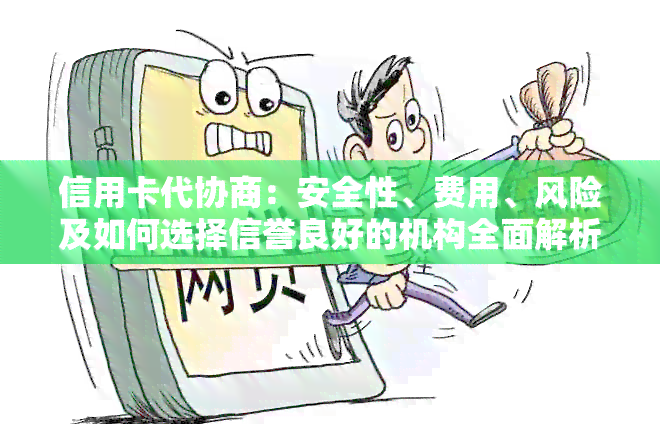 信用卡代协商：安全性、费用、风险及如何选择信誉良好的机构全面解析