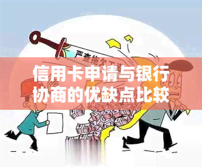 信用卡申请与银行协商的优缺点比较：哪个更适合您？