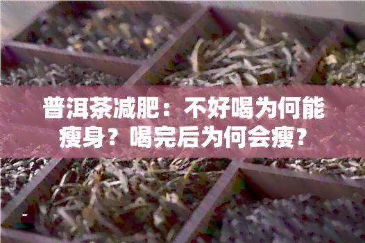 普洱茶减肥：不好喝为何能瘦身？喝完后为何会瘦？