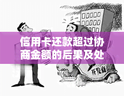 信用卡还款超过协商金额的后果及处理方法：如何避免信用受损？