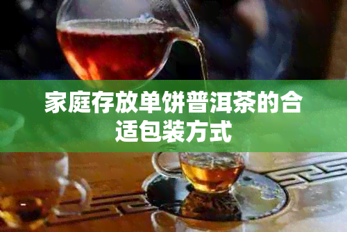 家庭存放单饼普洱茶的合适包装方式