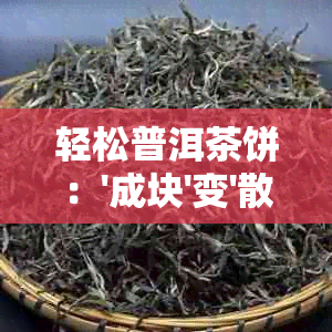 轻松普洱茶饼：'成块'变'散装'的巧妙方法与步骤