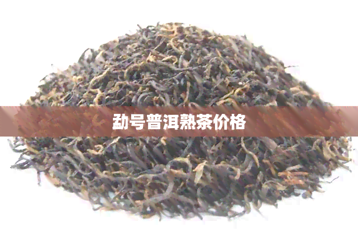 勐号普洱熟茶价格