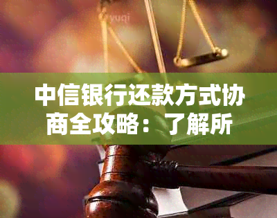 中信银行还款方式协商全攻略：了解所有可能的选项，确保您的贷款顺利还清