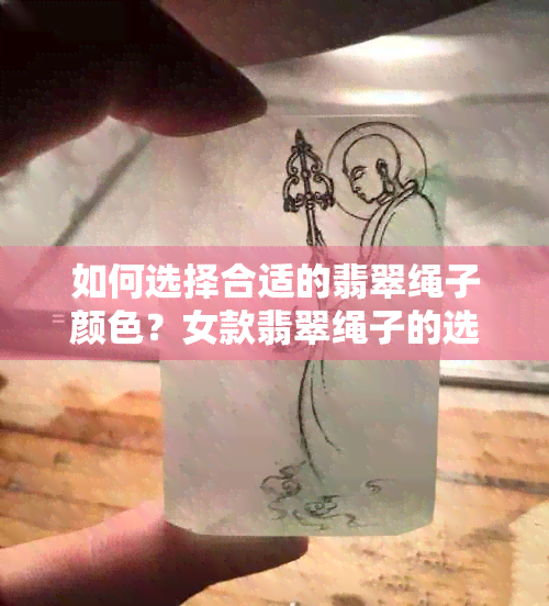 如何选择合适的翡翠绳子颜色？女款翡翠绳子的选购指南