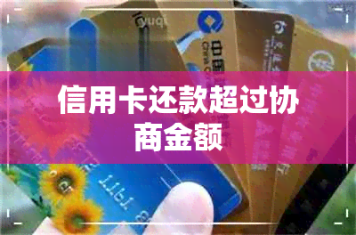 信用卡还款超过协商金额