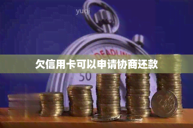 欠信用卡可以申请协商还款