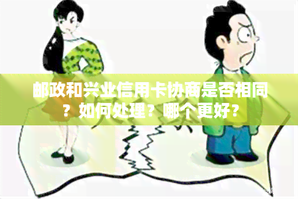 邮政和兴业信用卡协商是否相同？如何处理？哪个更好？