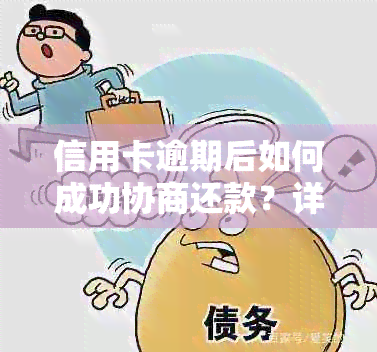 信用卡逾期后如何成功协商还款？详细步骤与影响一文解析