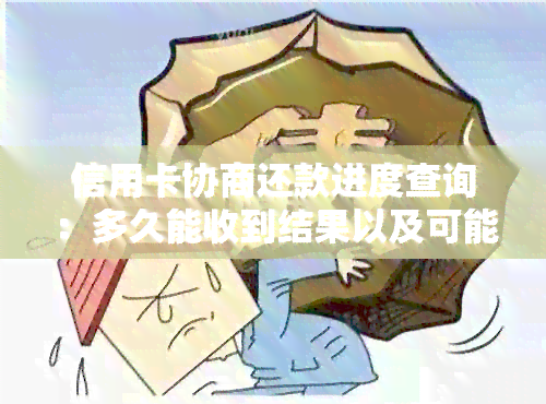 信用卡协商还款进度查询：多久能收到结果以及可能遇到的问题解答