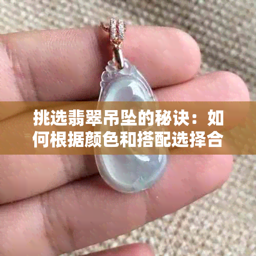 挑选翡翠吊坠的秘诀：如何根据颜色和搭配选择合适的绳子