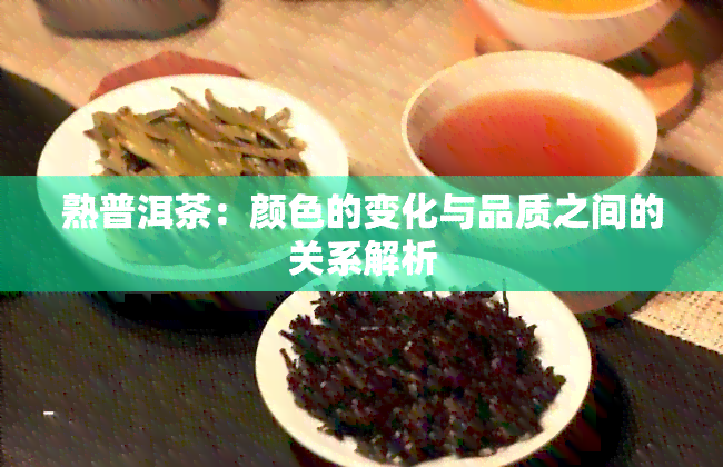 熟普洱茶：颜色的变化与品质之间的关系解析