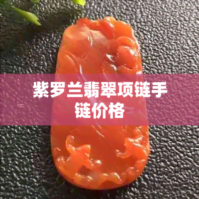 紫罗兰翡翠项链手链价格