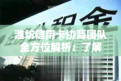 潍坊信用卡协商团队全方位解析：了解信用卡还款方案、费用及相关流程