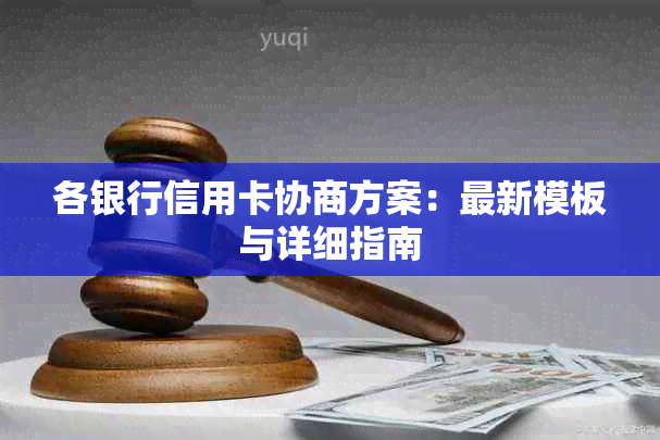 各银行信用卡协商方案：最新模板与详细指南